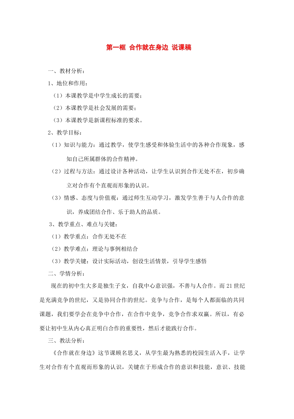 八年级政治下册：第四课《生命之舟》第一框说课稿（人民版）_第1页