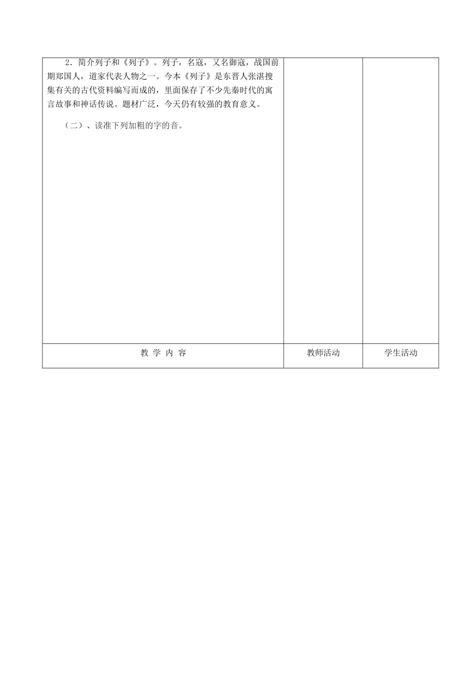 甘肃省酒泉市瓜州县第二中学七年级语文下册 第六单元 第一课《愚公移山》第一课时教案 北师大版_第2页