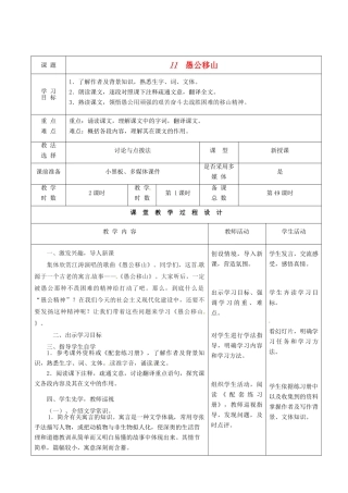 甘肃省酒泉市瓜州县第二中学七年级语文下册 第六单元 第一课《愚公移山》第一课时教案 北师大版