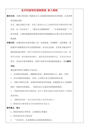江苏省苏州张家港市七年级政治上册 走共同富裕的道路教案 新人教版
