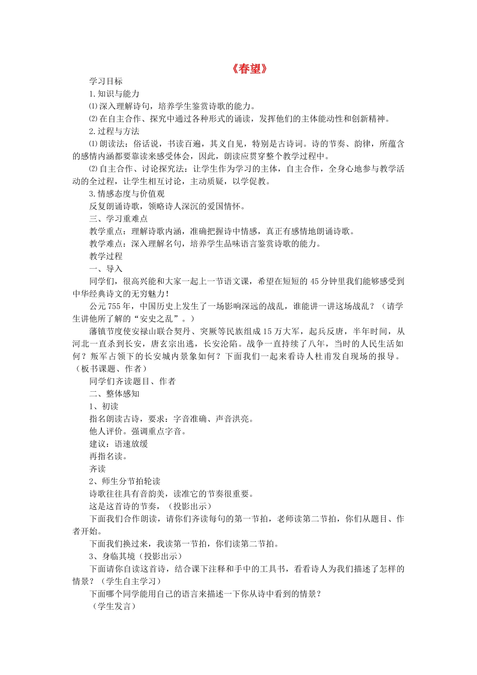 七年级语文上册 第五单元 第30课《春望》教学设计 鲁教版五四制-鲁教版五四制初中七年级上册语文教案_第1页