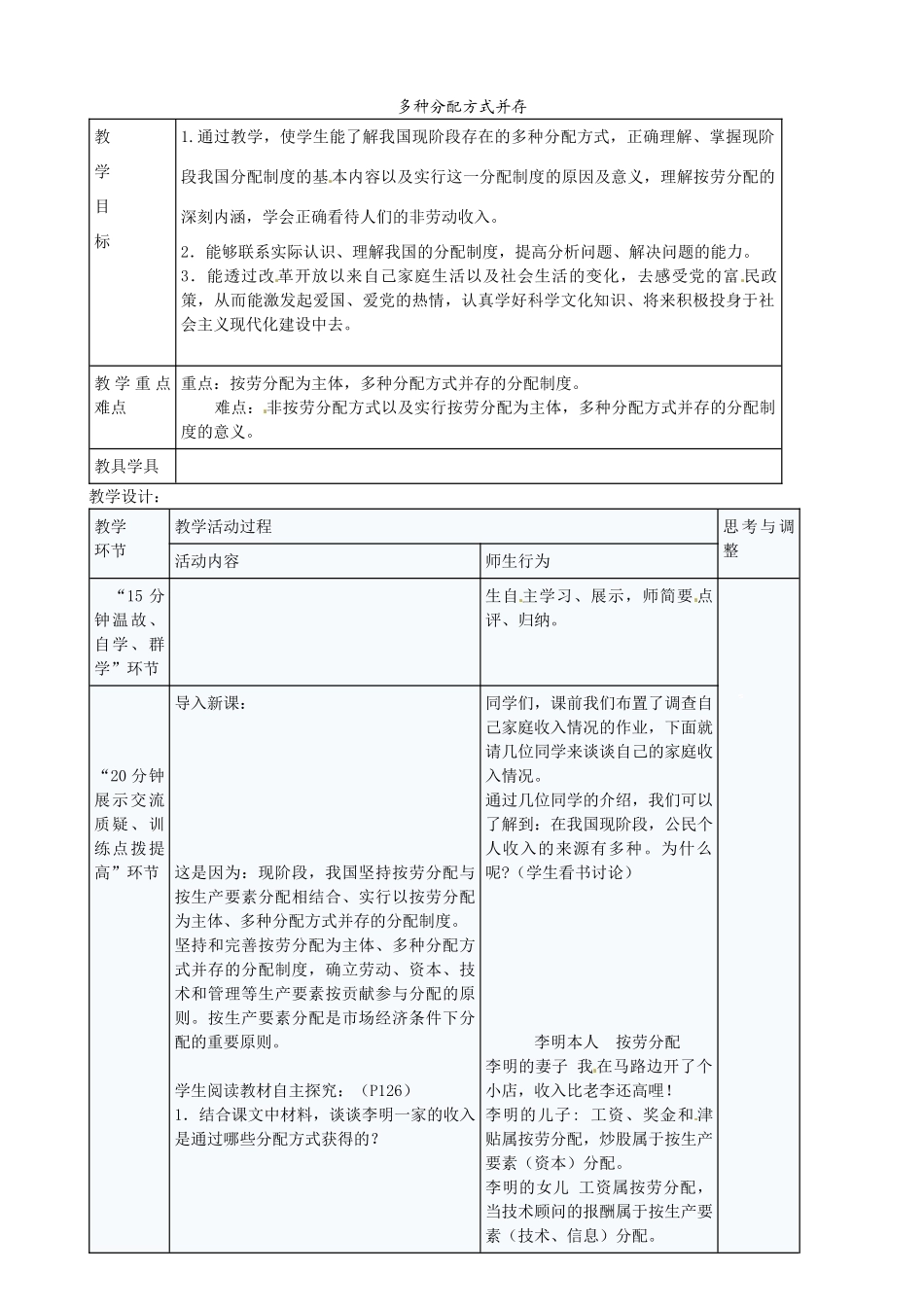 九年级政治全册 4.10.2 多种分配方式并存教案 苏教版-苏教版初中九年级全册政治教案_第1页
