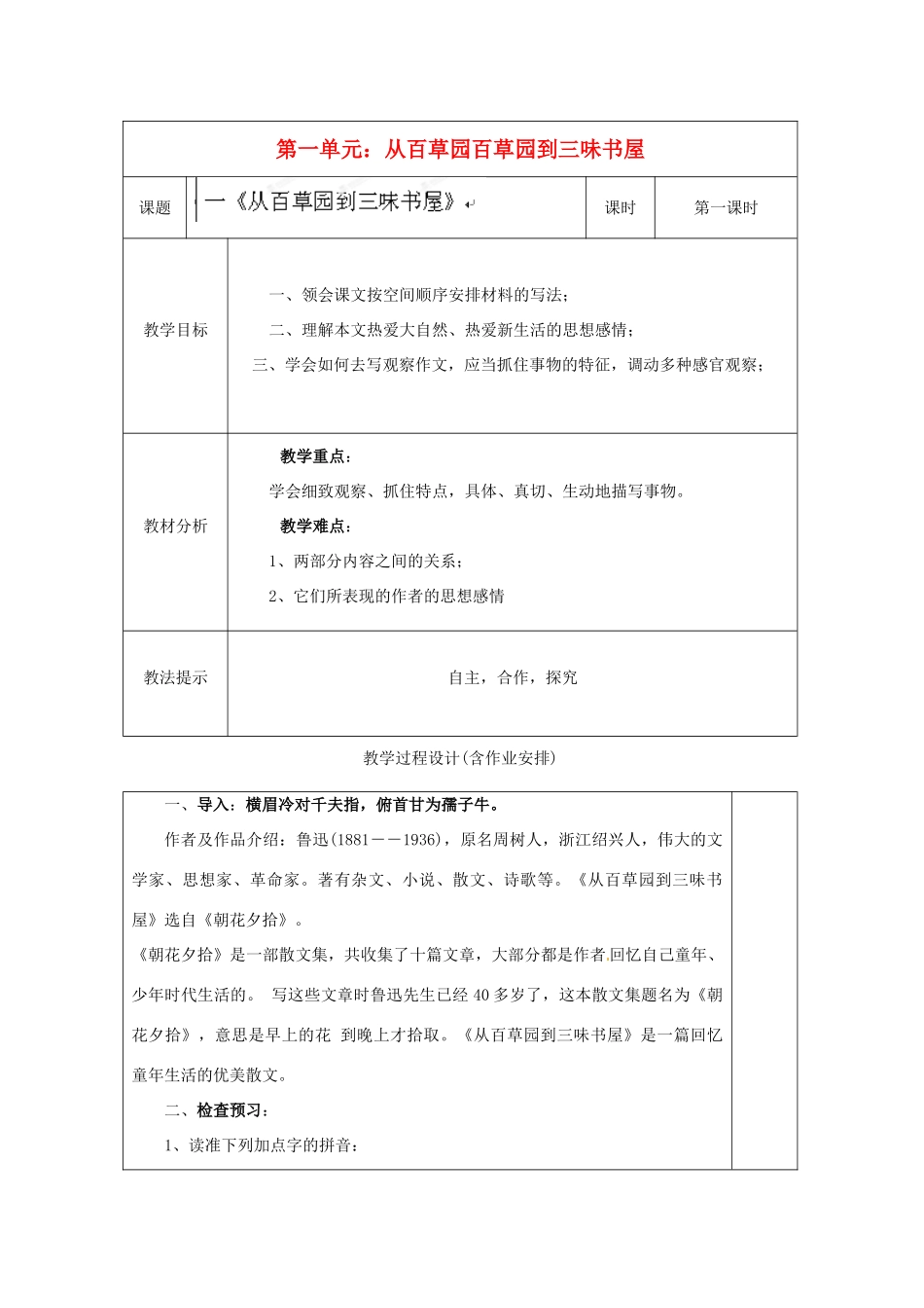 湖南省浏阳市赤马初级中学七年级语文下册 第一单元从百草园百草园到三味书屋教案 新人教版_第1页