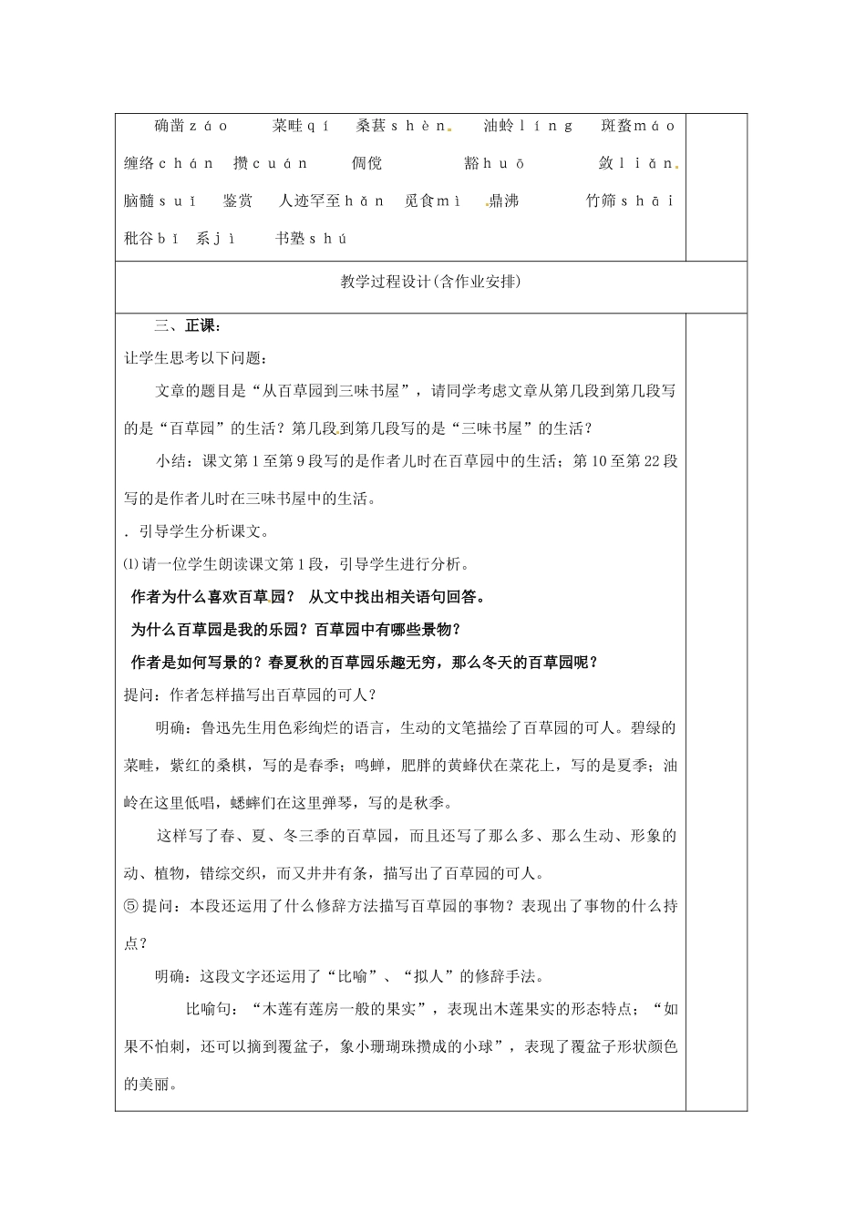 湖南省浏阳市赤马初级中学七年级语文下册 第一单元从百草园百草园到三味书屋教案 新人教版_第2页