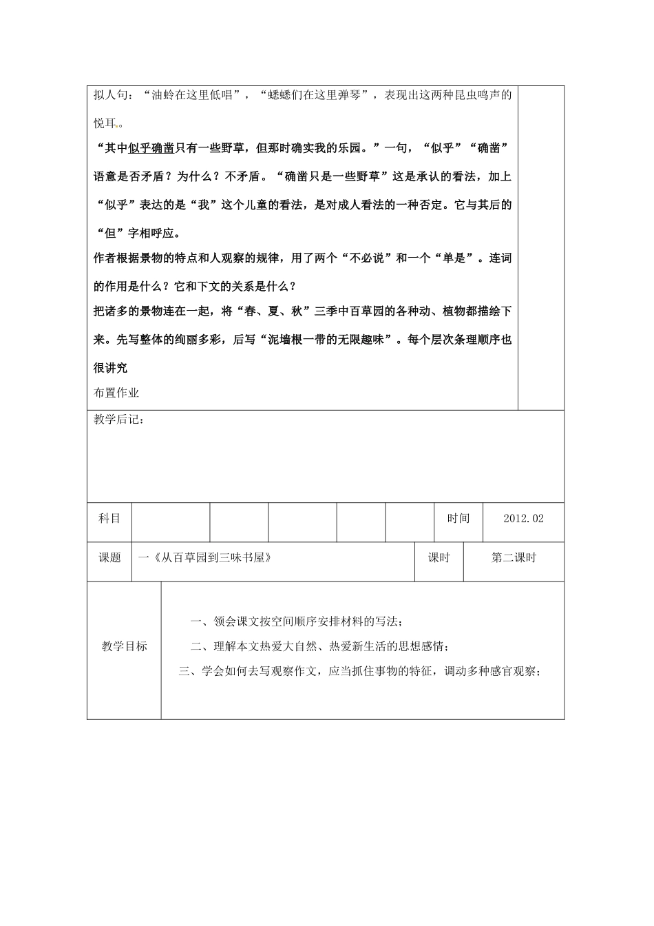 湖南省浏阳市赤马初级中学七年级语文下册 第一单元从百草园百草园到三味书屋教案 新人教版_第3页