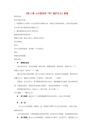 江苏省东台市唐洋镇中学八年级政治下册《第11课 心中要有杆“秤”维护正义》教案 苏教版