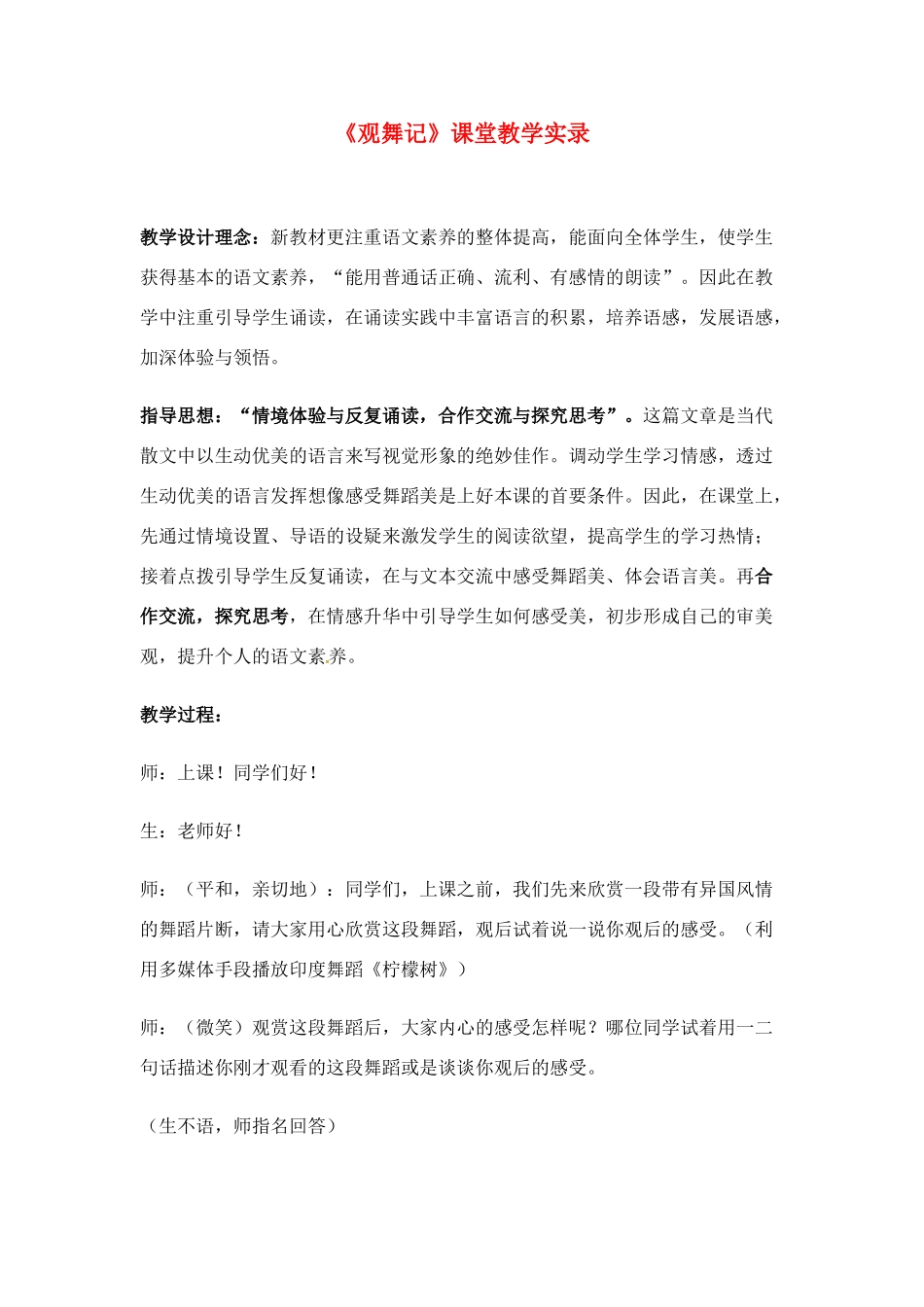 七年级语文下册《观舞记》教案4人教版_第1页