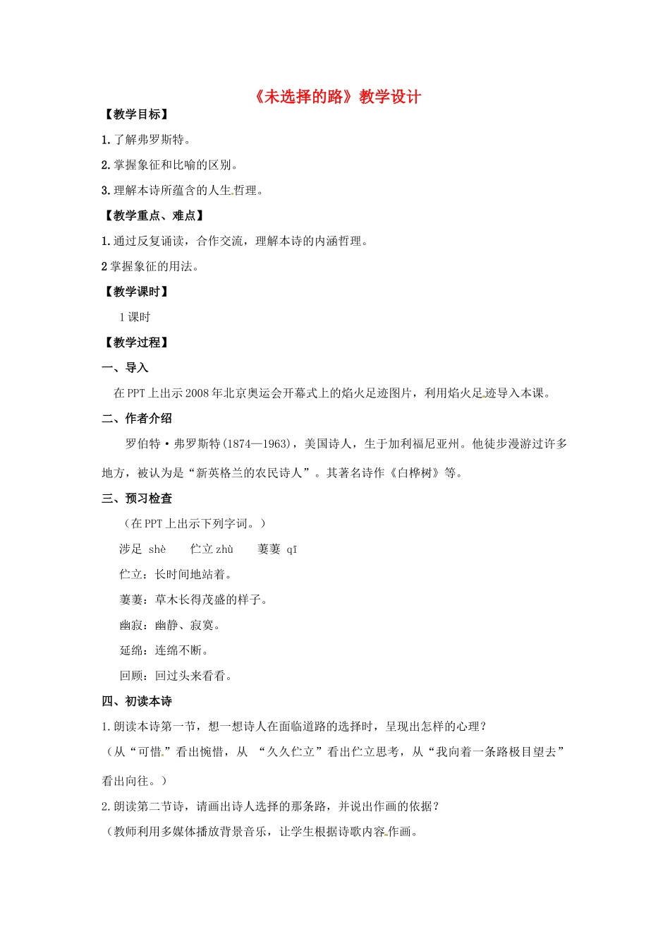 河南省南乐县张果屯乡中学七年级语文下册 第4课《未选择的路》教案 人教新课标版 _第1页