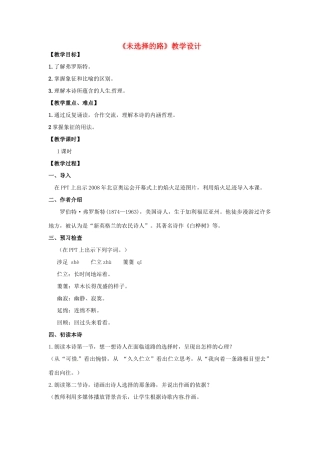 河南省南乐县张果屯乡中学七年级语文下册 第4课《未选择的路》教案 人教新课标版 