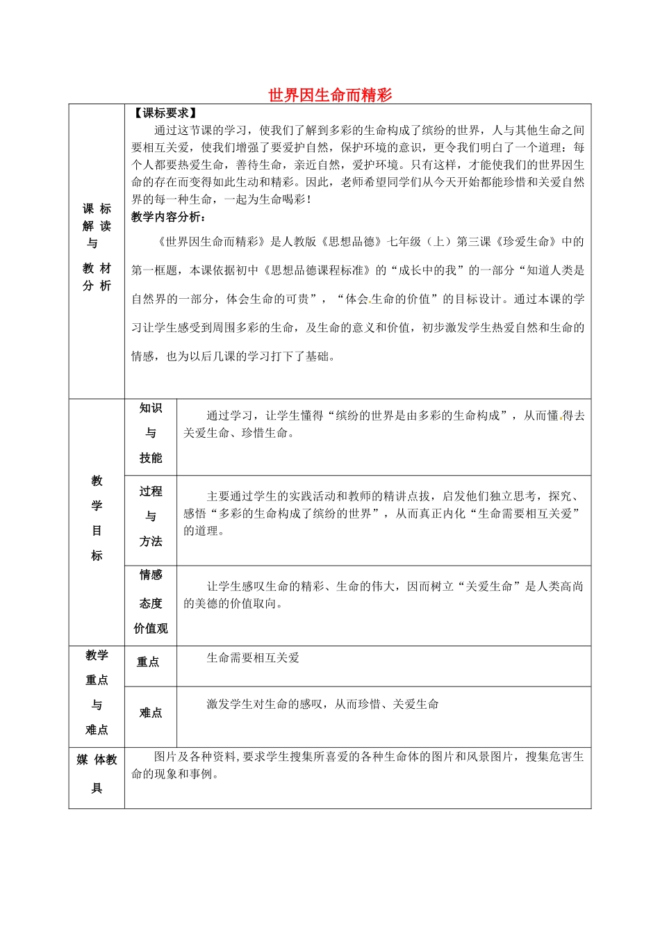 甘肃省武威第十一中学七年级政治上册 2.3.1 世界因生命而精彩教案 新人教版_第1页