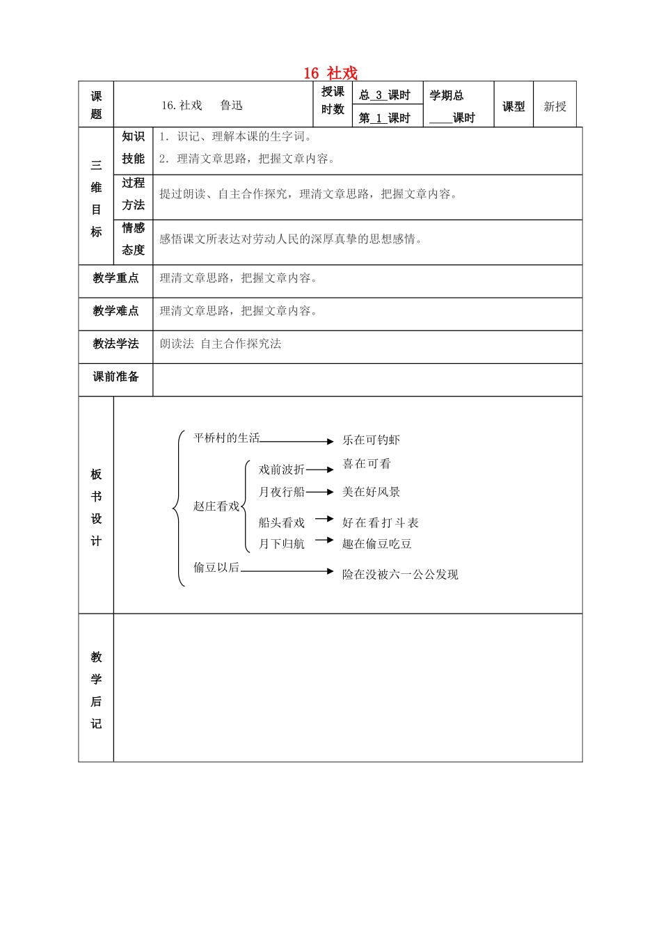 甘肃省武威市第四中学七年级语文下册 16 社戏教案 新人教版_第1页
