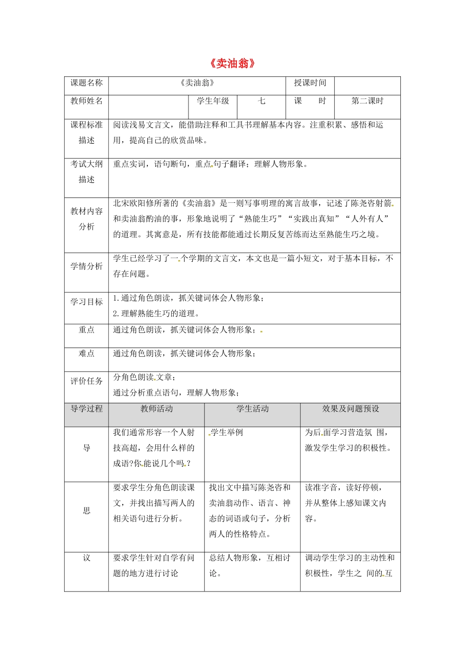湖北省武汉市七年级语文下册 第三单元 12 卖油翁（第2课时）教学设计 新人教版-新人教版初中七年级下册语文教案_第1页