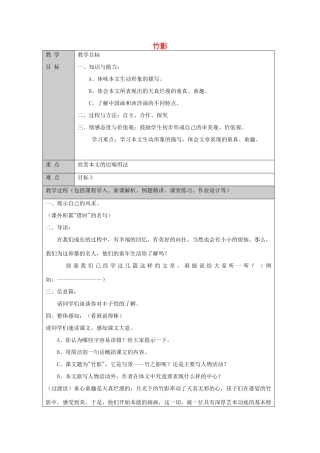 七年级语文上册 第3课 竹影教案 鲁教版五四制-鲁教版五四制初中七年级上册语文教案