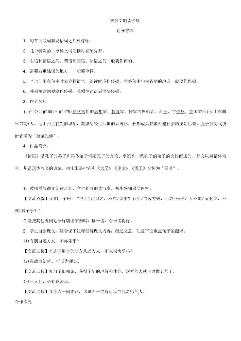 七年级语文上册 第五单元 18《论语》六则教学设计 语文版-语文版初中七年级上册语文教案_第3页