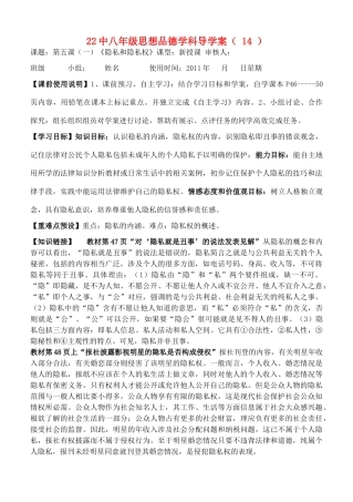 八年级政治下册 第五课（一）《隐私和隐私权》 人教新课标版