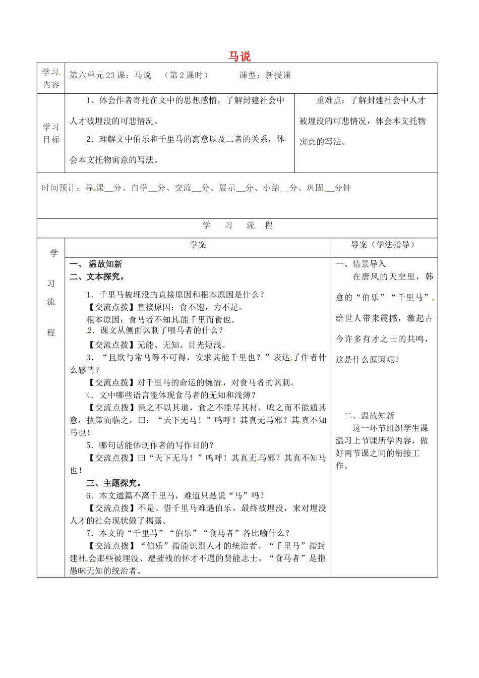 陕西省山阳县八年级语文下册 第六单元 23马说（第2课时）导学案 新人教版-新人教版初中八年级下册语文学案_第1页