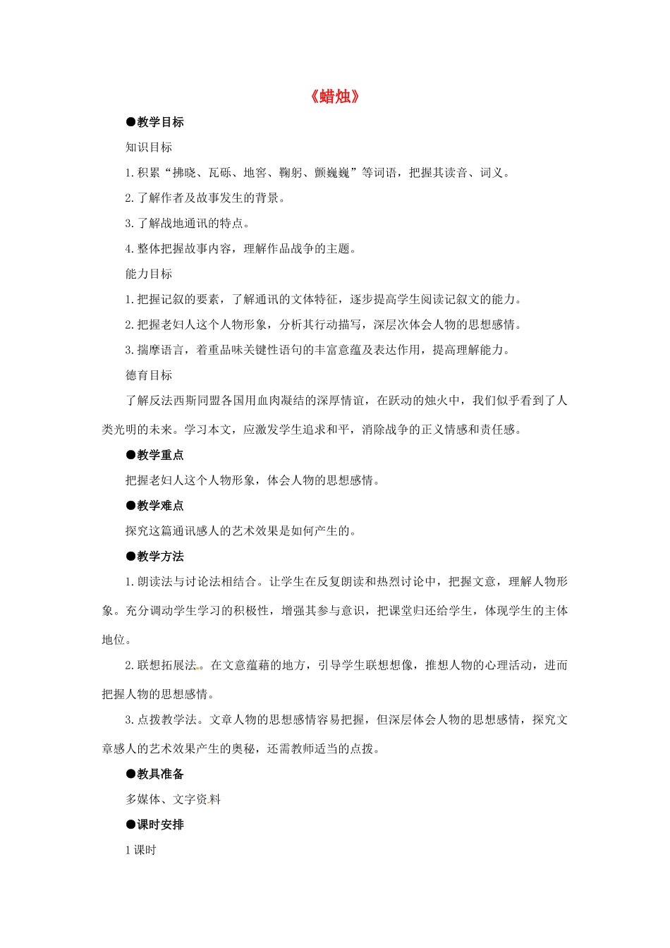 七年级语文下册 第4课《蜡烛》教案 鲁教版-鲁教版初中七年级下册语文教案_第1页