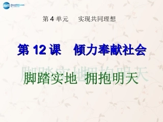 九年级政治全册 第12课 第3站 脚踏实地 拥抱明天课件 北师大版