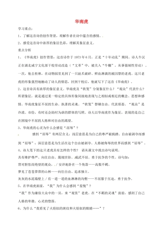 湖南省长沙县路口镇麻林中学七年级语文下册 28华南虎教案 新人教版