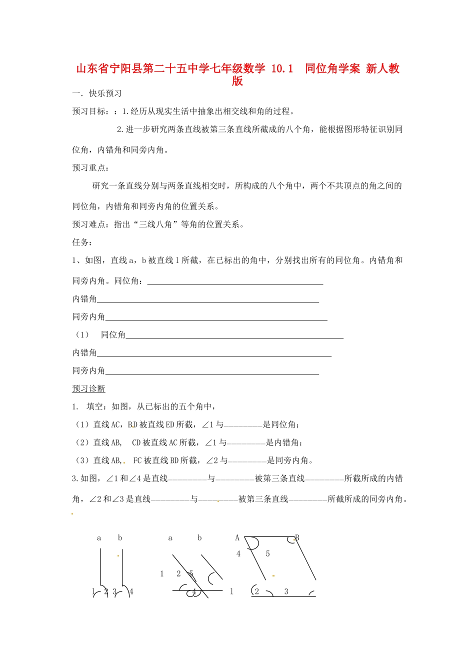 山东省宁阳县第二十五中学七年级数学 10.1同位角学案（无答案） 新人教版_第1页