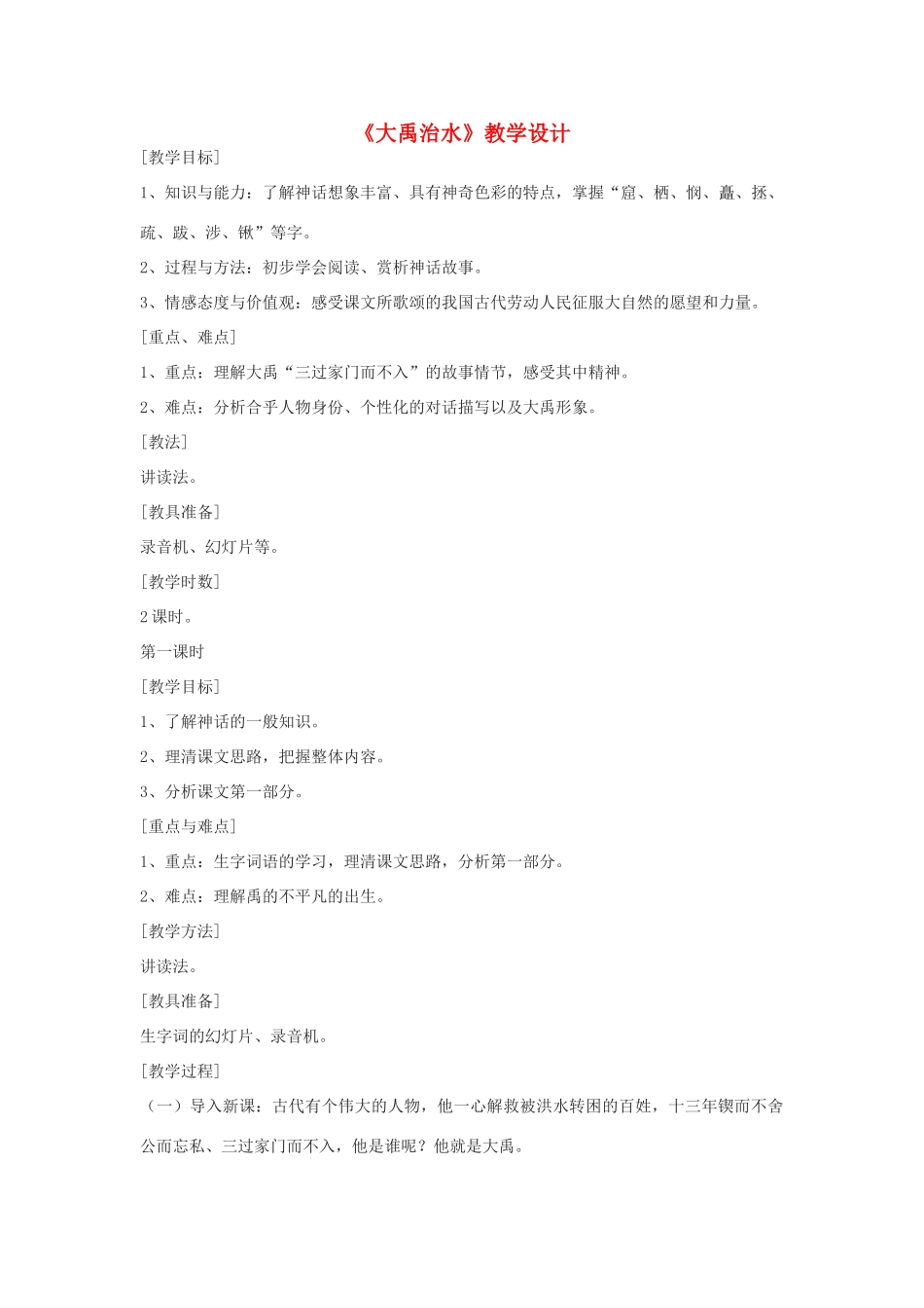 七年级语文上册《大禹治水》教学设计 浙教版-浙教版初中七年级上册语文教案_第1页