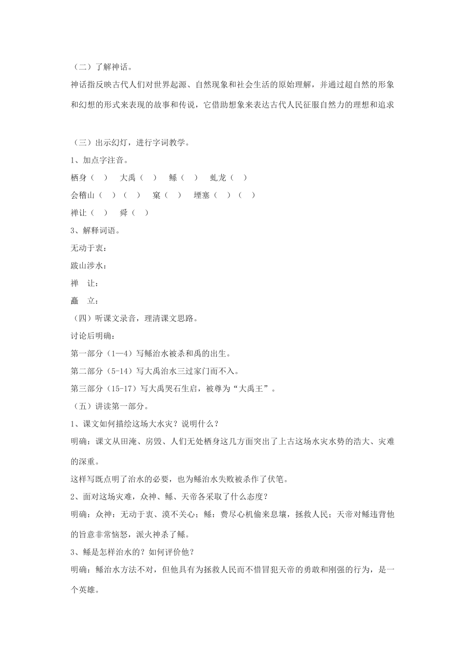 七年级语文上册《大禹治水》教学设计 浙教版-浙教版初中七年级上册语文教案_第2页