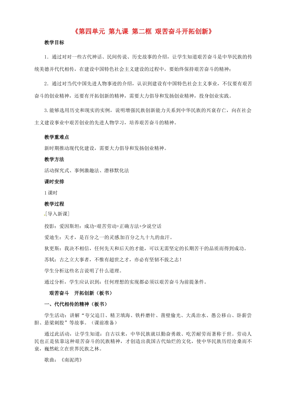 河北省临西县第一中学九年级政治全册《第四单元 第九课 第二框 艰苦奋斗开拓创新》教学设计 新人教版_第1页