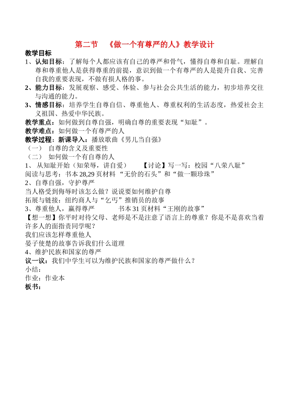 八年级政治下册《做一个有尊严的人》教学设计（简案）湘教版_第1页