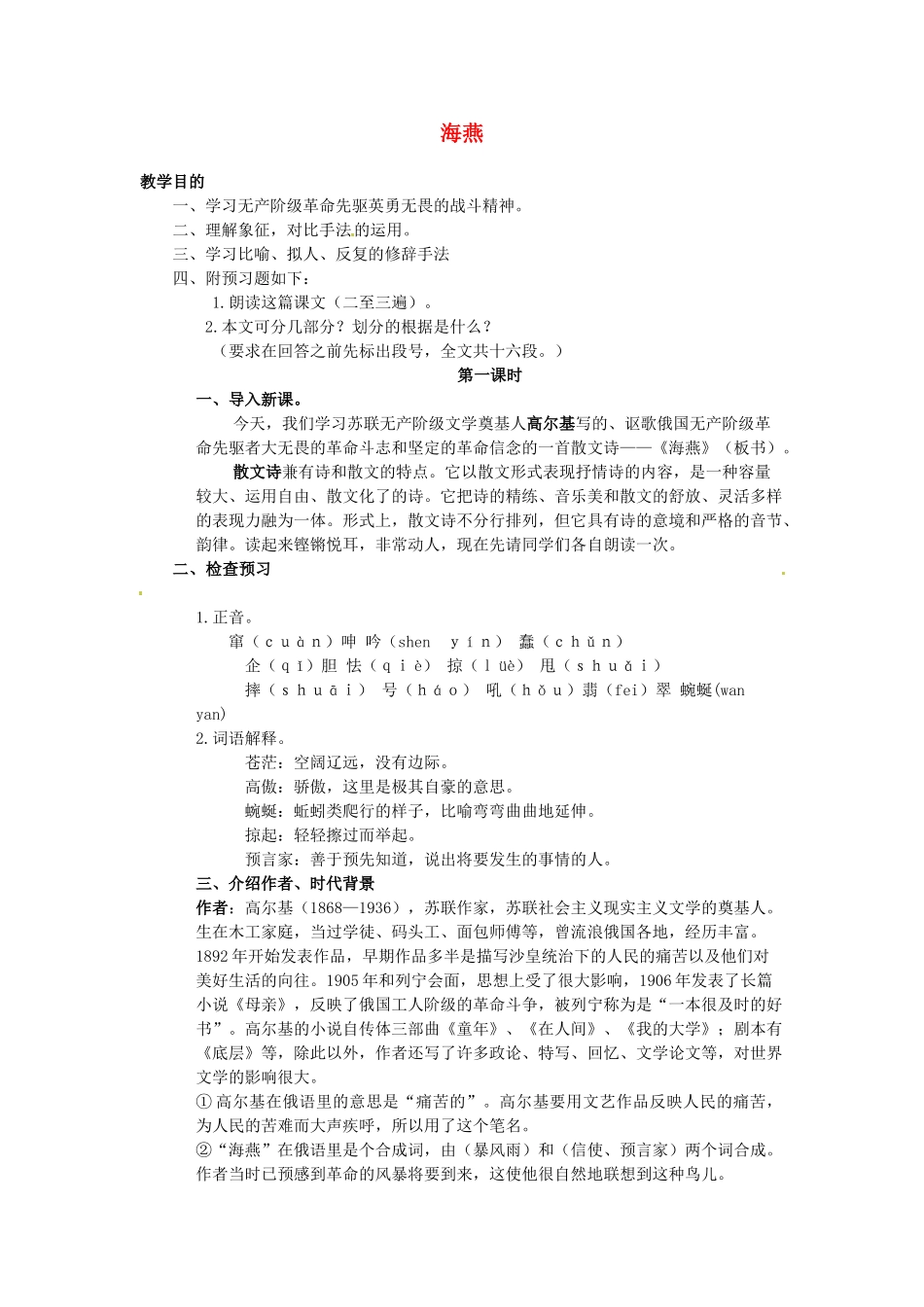 甘肃省张掖市第六中学七年级语文下册 海燕教案 北师大版_第1页