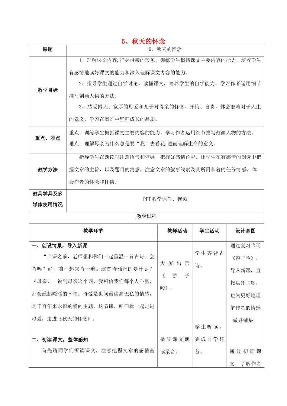 七年级语文上册 第5课《秋天的怀念》教学设计 新人教版-新人教版初中七年级上册语文教案_第1页