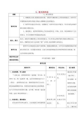 七年级语文上册 第5课《秋天的怀念》教学设计 新人教版-新人教版初中七年级上册语文教案