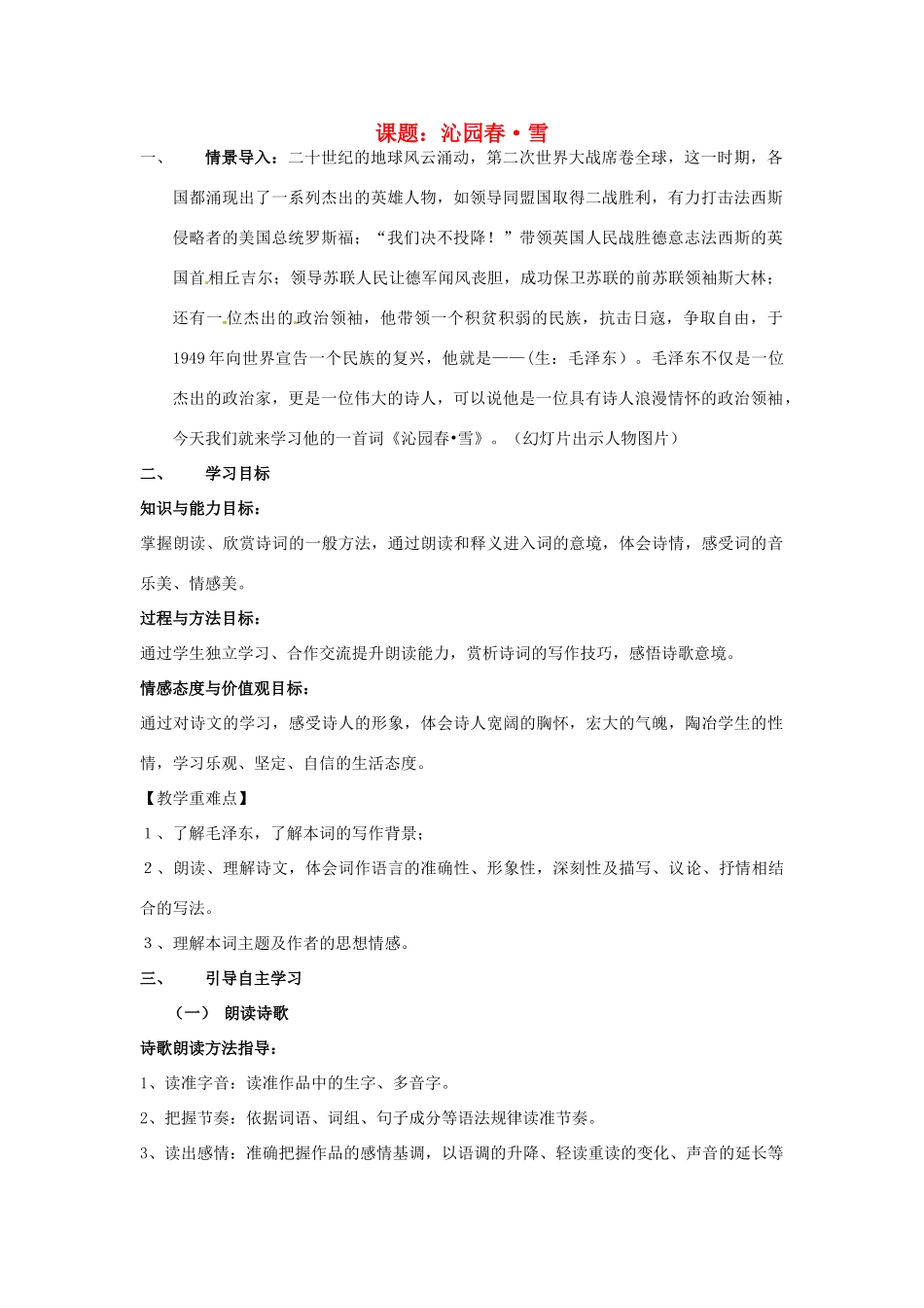 七年级语文下册 10《毛泽东词二首》沁园春 雪教学设计1 北师大版-北师大版初中七年级下册语文教案_第1页