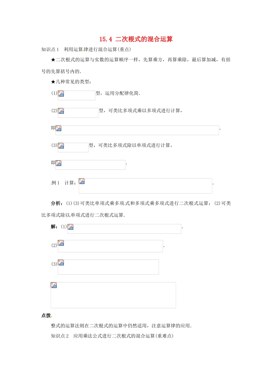 秋八年级数学上册 15.4 二次根式的混合运算课堂导学案 （新版）冀教版-（新版）冀教版初中八年级上册数学学案_第1页
