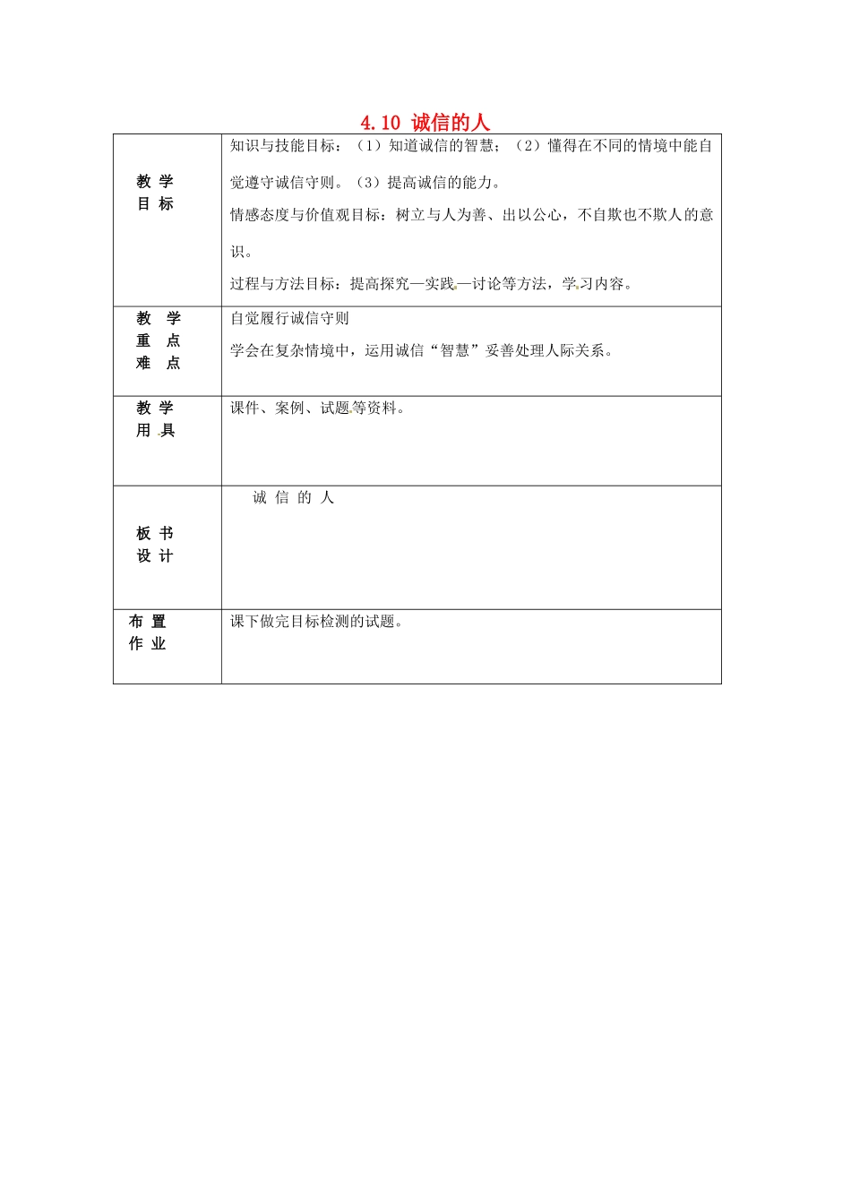 北京市豆各庄中学八年级政治上册 4.10 诚信的人教案 新人教版_第1页