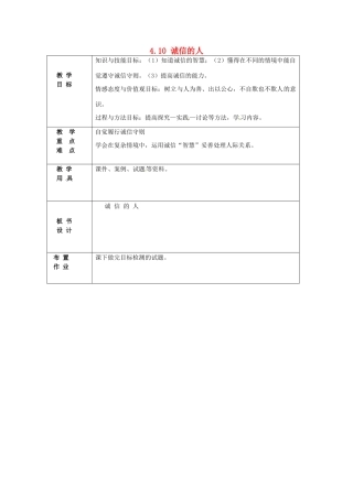 北京市豆各庄中学八年级政治上册 4.10 诚信的人教案 新人教版