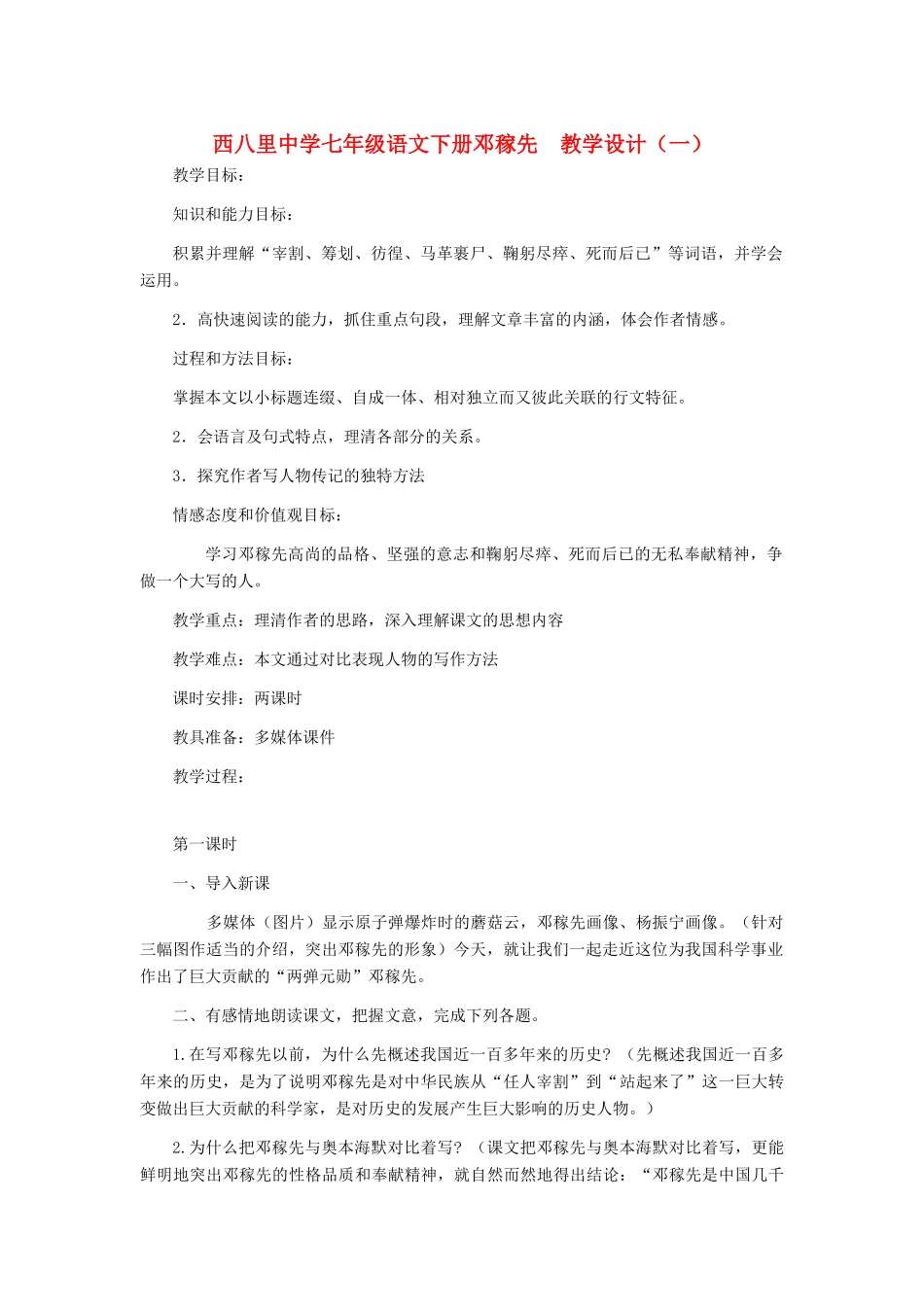 河北省西八里中学七年级语文下册 邓稼先教学设计（一） 人教新课标版_第1页