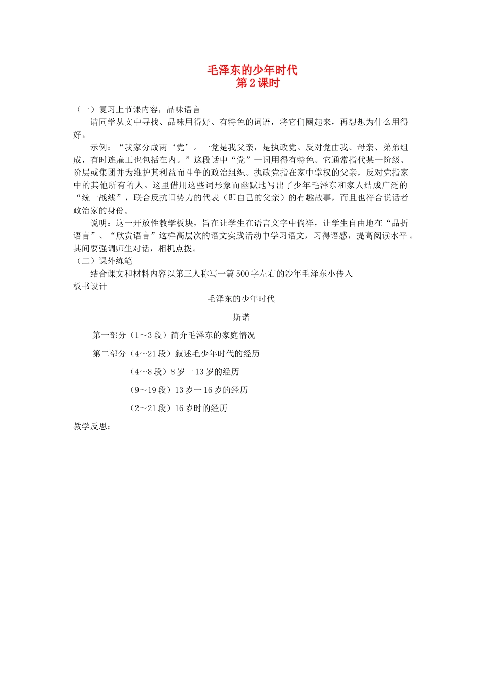 七年级语文下册 第二单元 6 毛泽东的少年时代（第2课时）教案 语文版-语文版初中七年级下册语文教案_第1页