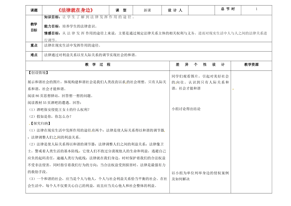 吉林省长春市第一零四中学七年级政治下册《法律就在身边》教案 新人教版 _第1页