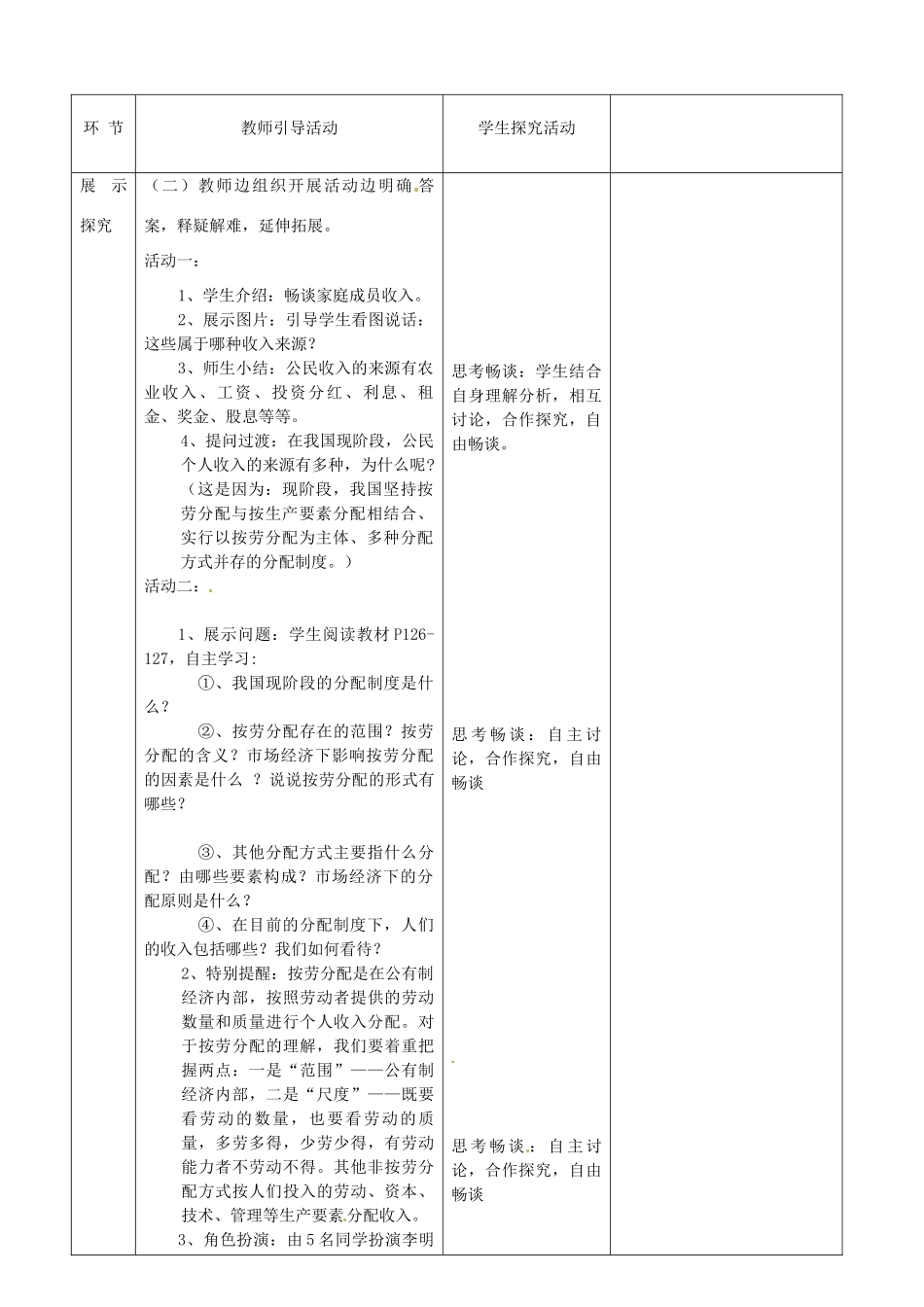 江苏省启东市陈兆民中学九年级政治全册 第十课 第2框 多种分配方式并存教案 苏教版_第2页