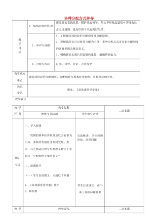 江苏省启东市陈兆民中学九年级政治全册 第十课 第2框 多种分配方式并存教案 苏教版
