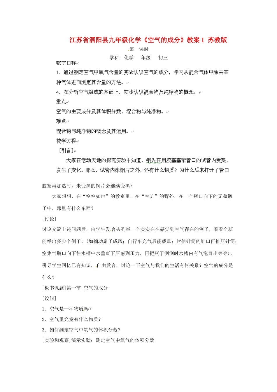 江苏省泗阳县九年级化学《空气的成分》教案1 苏教版_第1页