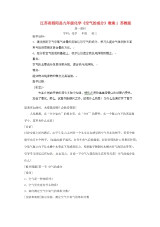 江苏省泗阳县九年级化学《空气的成分》教案1 苏教版