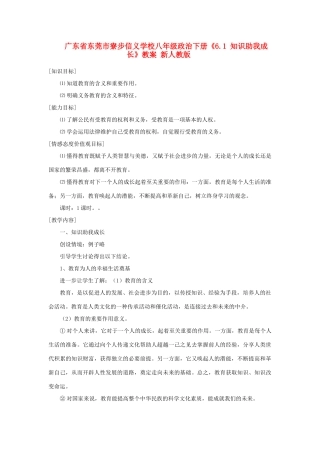 广东省东莞市寮步信义学校八年级政治下册《6.1 知识助我成长》教案 新人教版