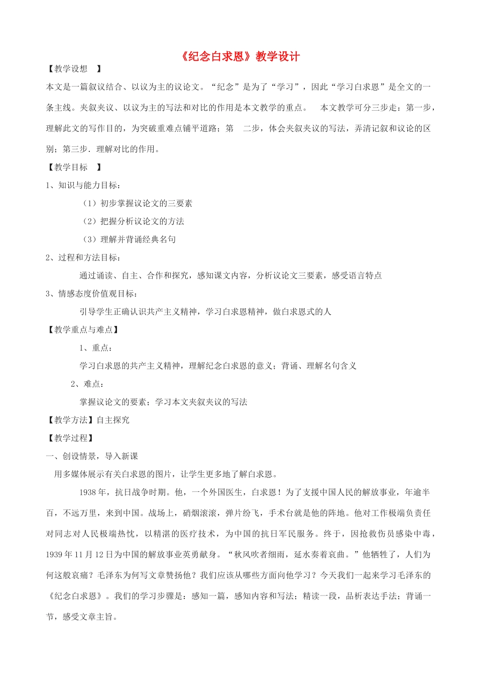 七年级语文上册 9《纪念白求恩》教学设计 鲁教版五四制-鲁教版五四制初中七年级上册语文教案_第1页