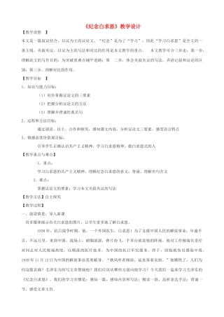 七年级语文上册 9《纪念白求恩》教学设计 鲁教版五四制-鲁教版五四制初中七年级上册语文教案