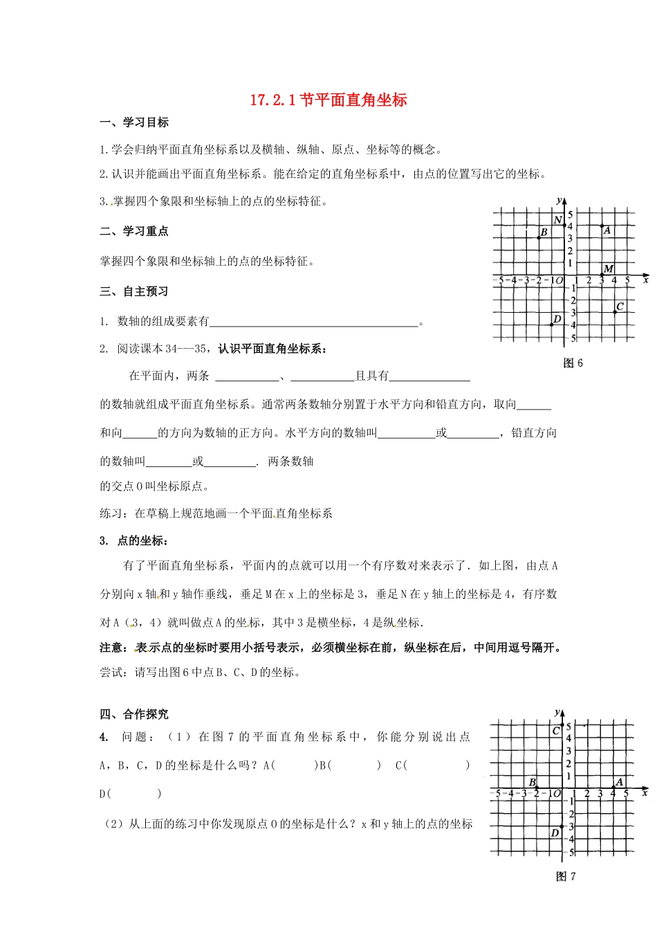 校八年级数学下册 17.2.1 平面直角坐标学案1 （新版）华东师大版-（新版）华东师大版初中八年级下册数学学案_第1页
