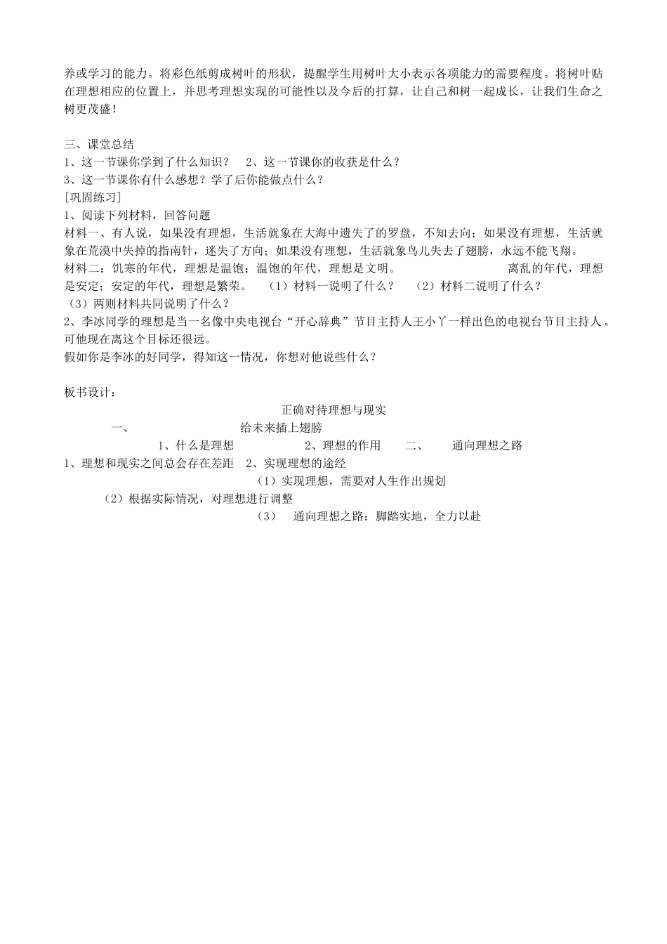 河北省临西县第一中学九年级政治全册《第四单元 第十课 第一框 正确对待理想与现实》教案设计 新人教版_第3页