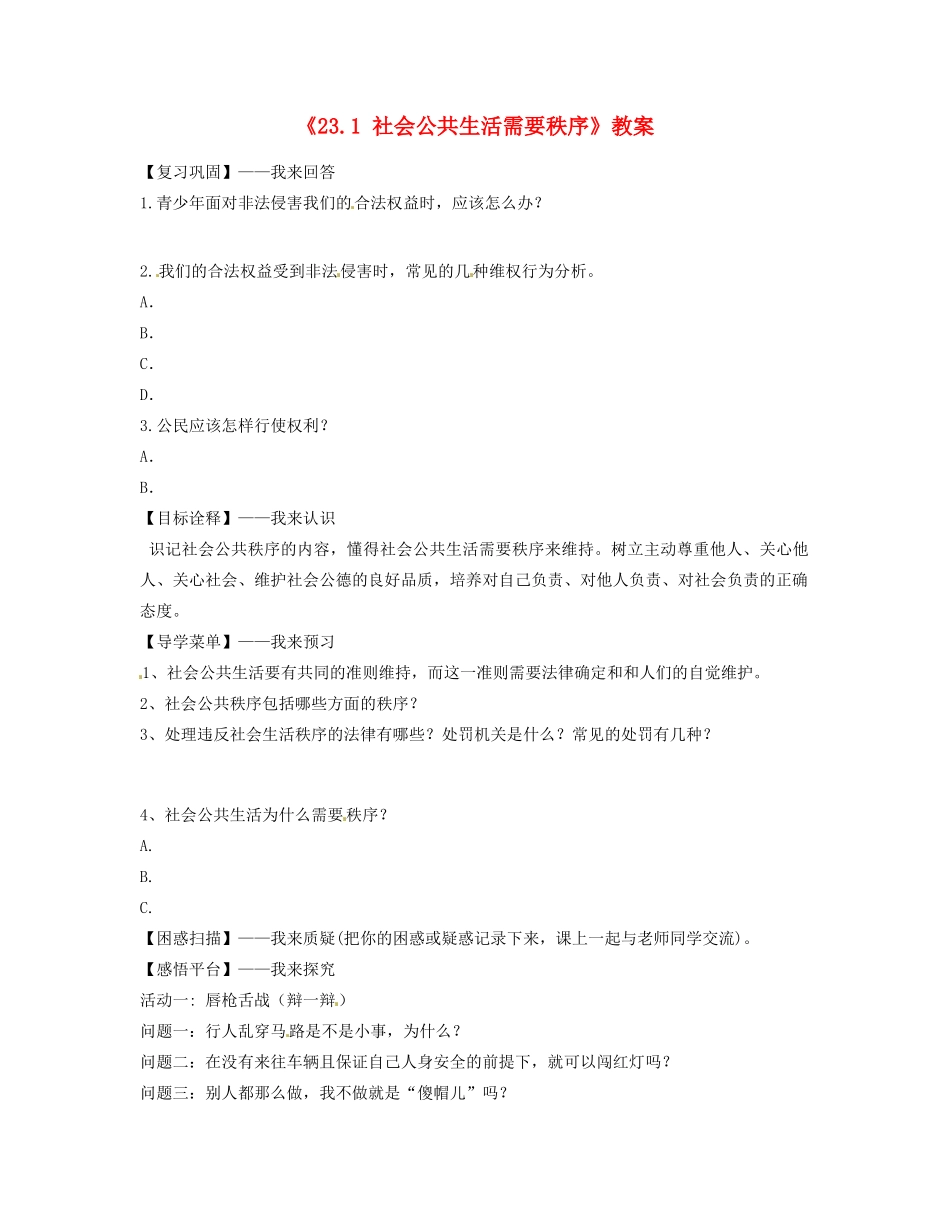 江苏省昆山市兵希中学七年级政治下册《2.3.1 社会公共生活需要秩序》教案  苏教版_第1页