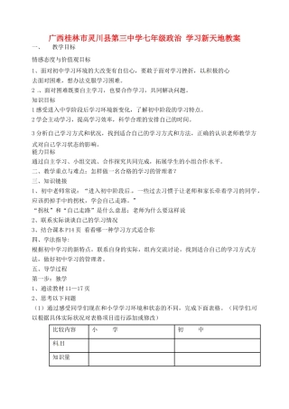 广西桂林市灵川县第三中学七年级政治上册 学习新天地教案 新人教版