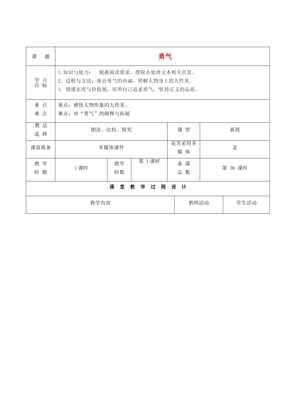 甘肃省酒泉市瓜州县第二中学七年级语文下册 第三单元 第七课《勇气》教案 北师大版_第1页